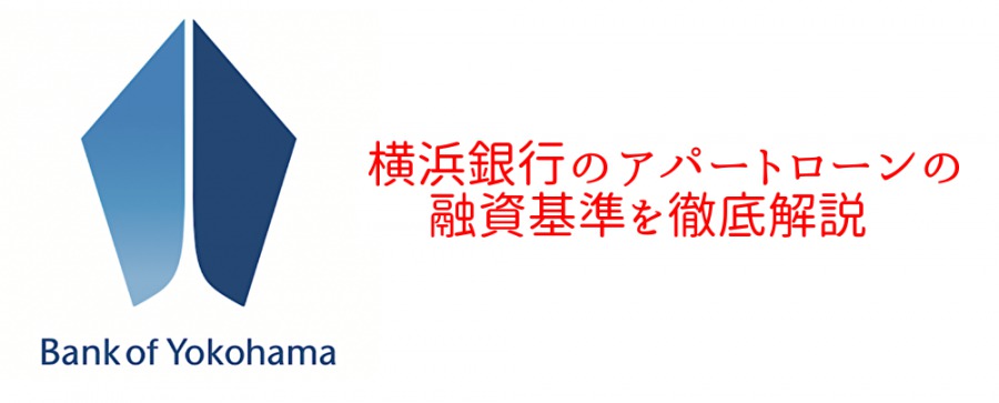 自己資金2割！横浜銀行のアパートローンの融資基準を徹底解説