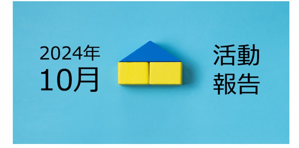 【2024年10月活動報告】田舎の戸建ては売るのに骨が折れる時代になりつつある！？