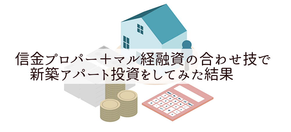 信金プロパー＋マル経融資の合わせ技で新築アパート投資をしてみた結果