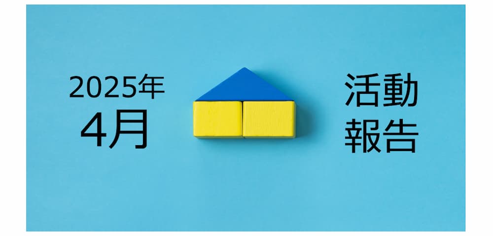 【2025年4月活動報告】物件を高値売却するコツとは？